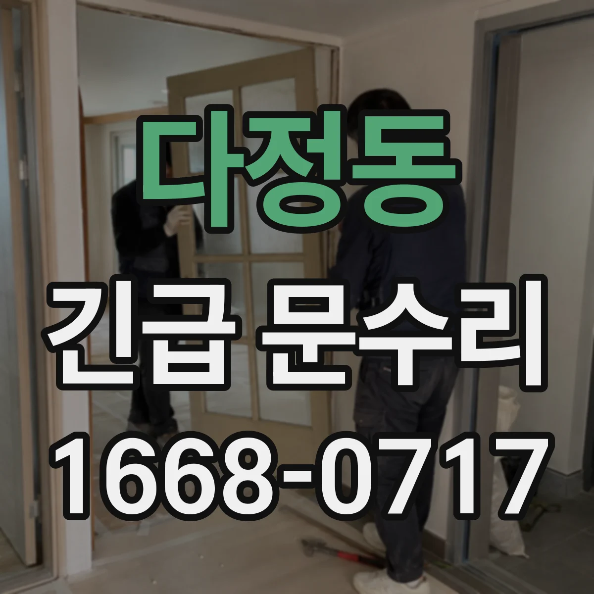 다정동 긴급 문수리