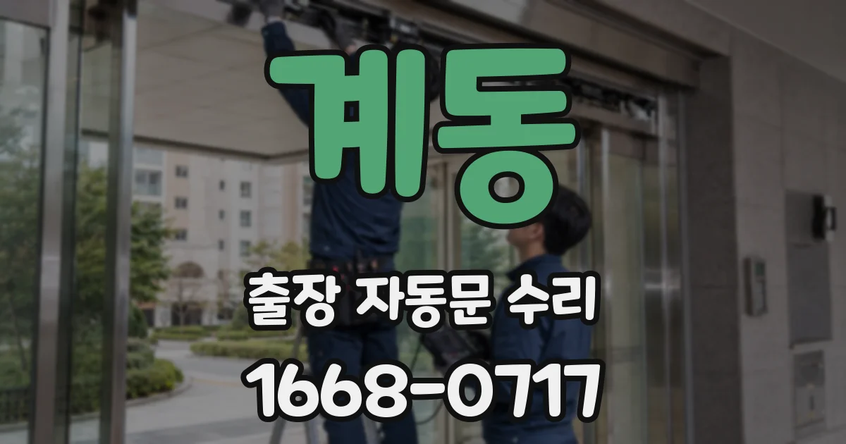 계동 출장 자동문 수리