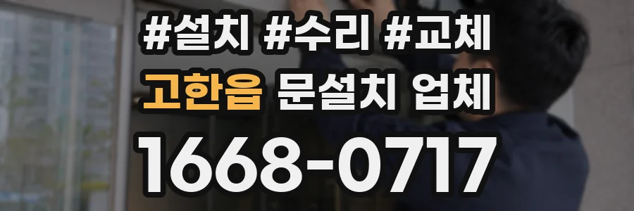 고한읍 문설치 업체