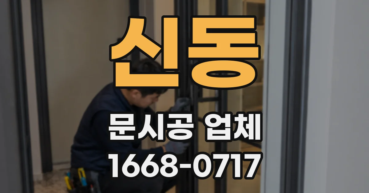 신동 문시공 업체
