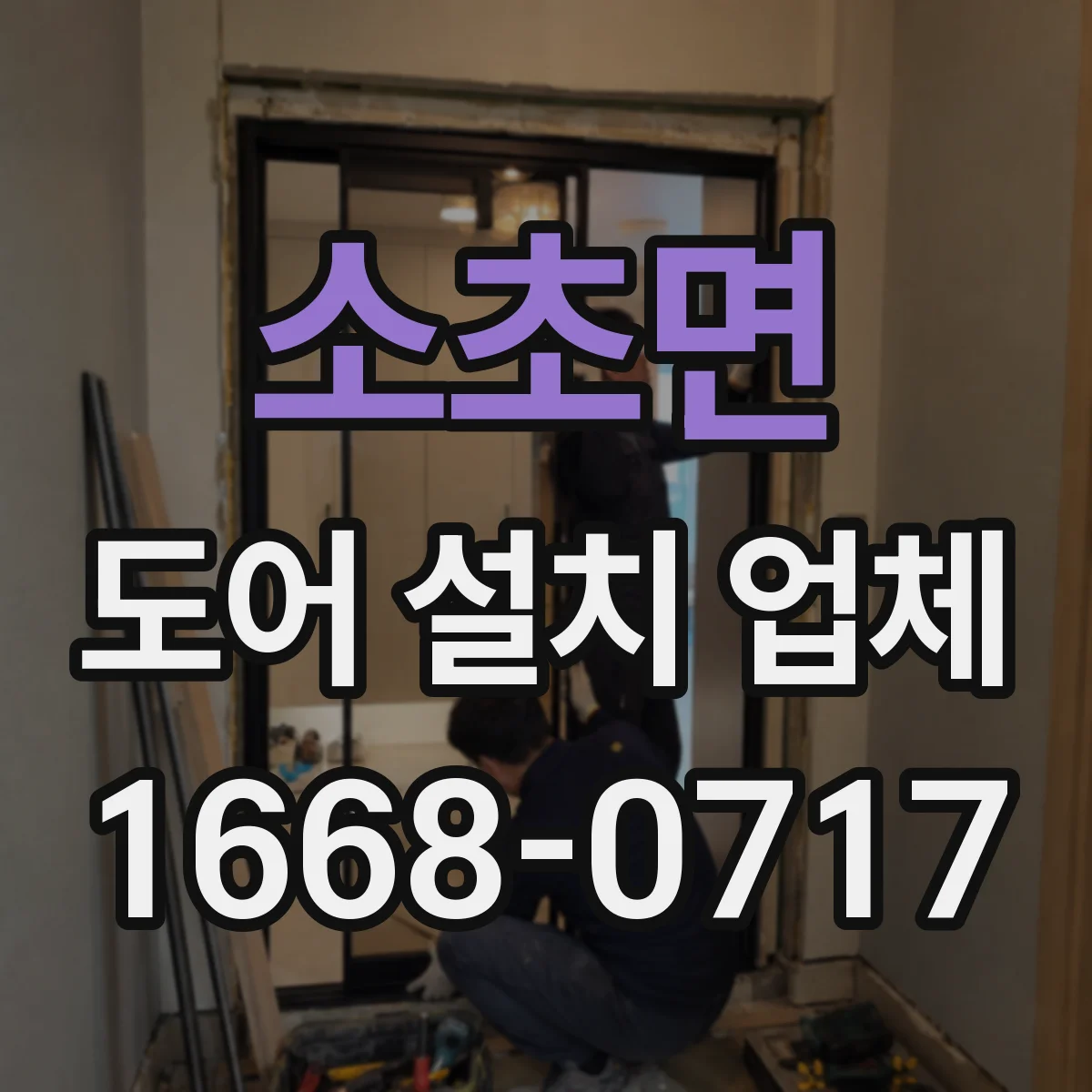 소초면 도어 설치 업체