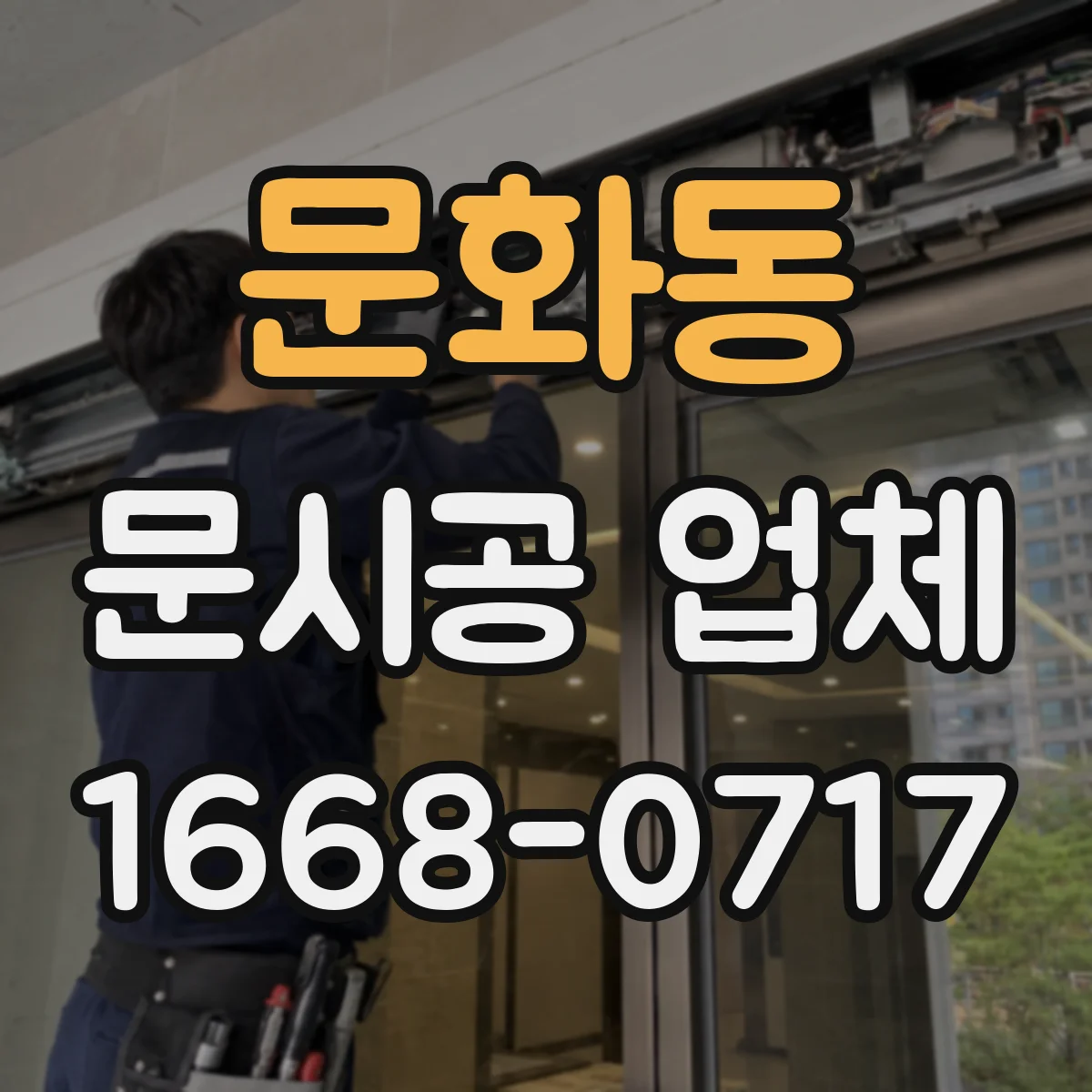 문화동 문시공 업체