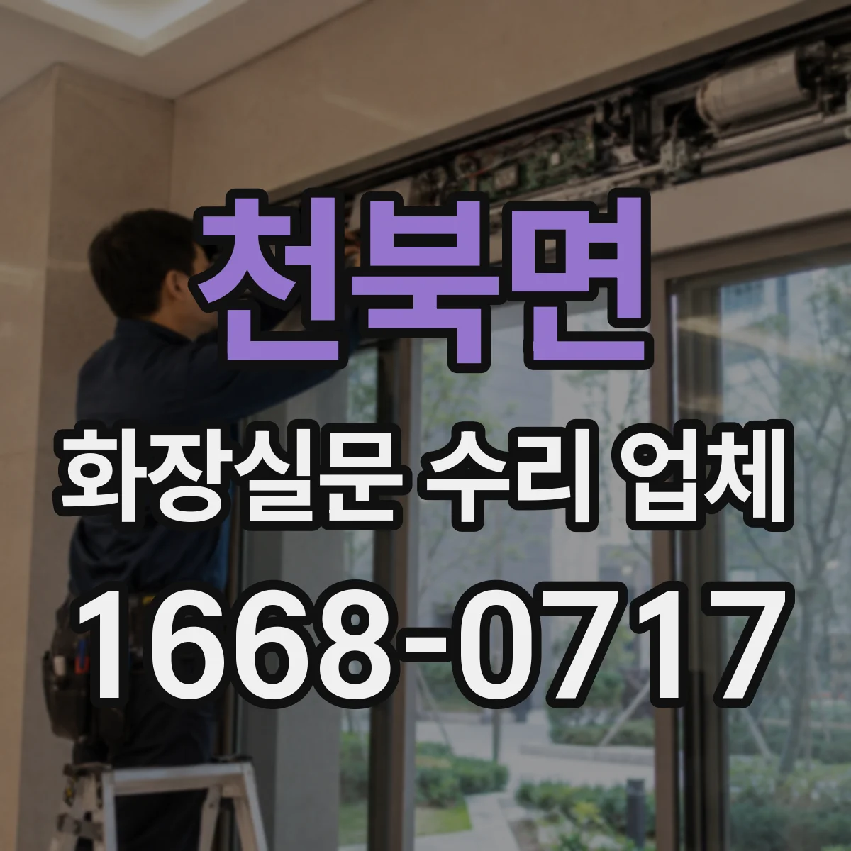 천북면 화장실문 수리 업체