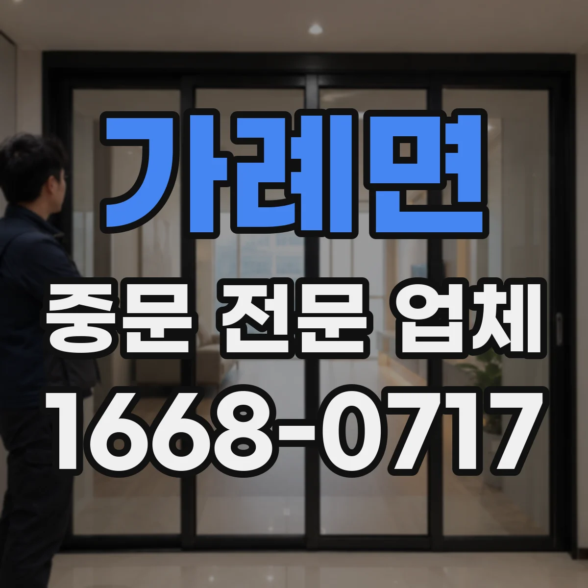 가례면 중문 전문 업체