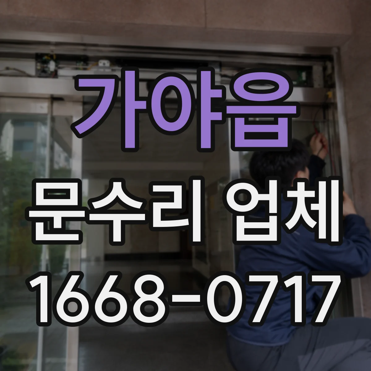 가야읍 문수리 업체 키 복제 없이 출입 공백 줄이는 방법