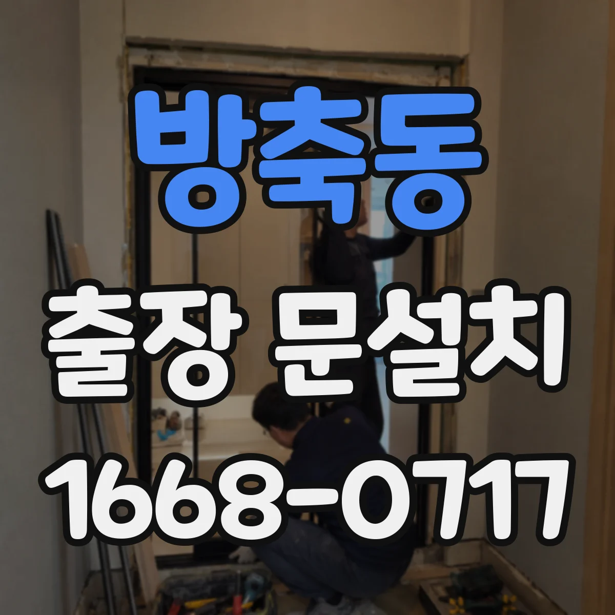 방축동 출장 문설치