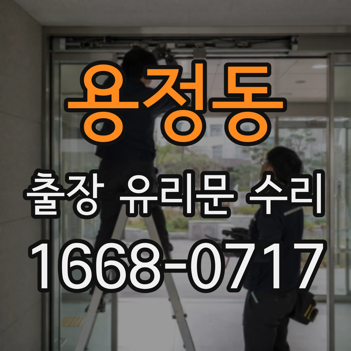 용정동 출장 유리문 수리