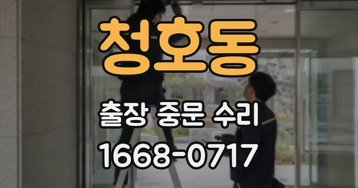 청호동 출장 중문 수리