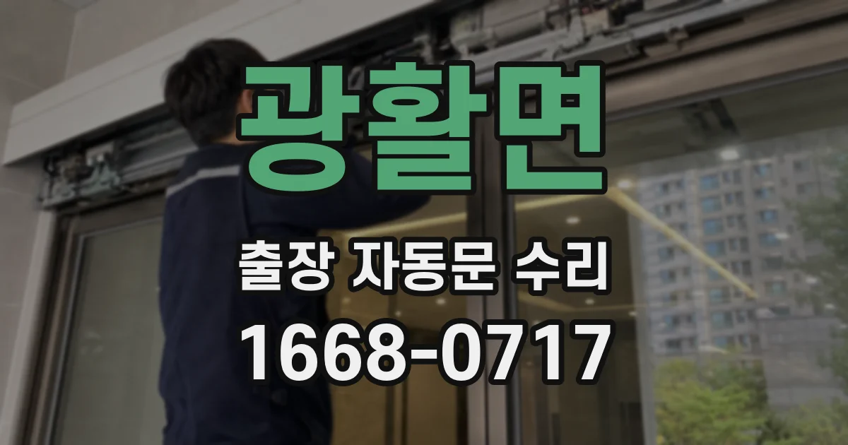 광활면 출장 자동문 수리