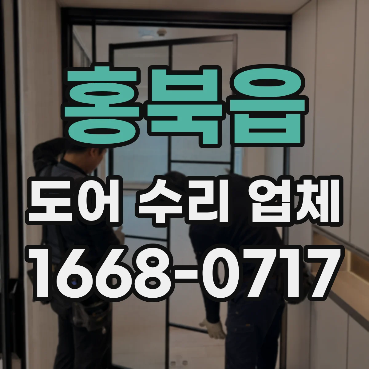 홍북읍 도어 수리 업체