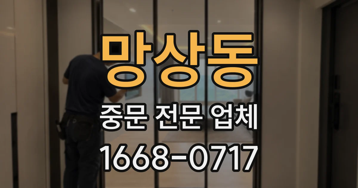 망상동 중문 전문 업체