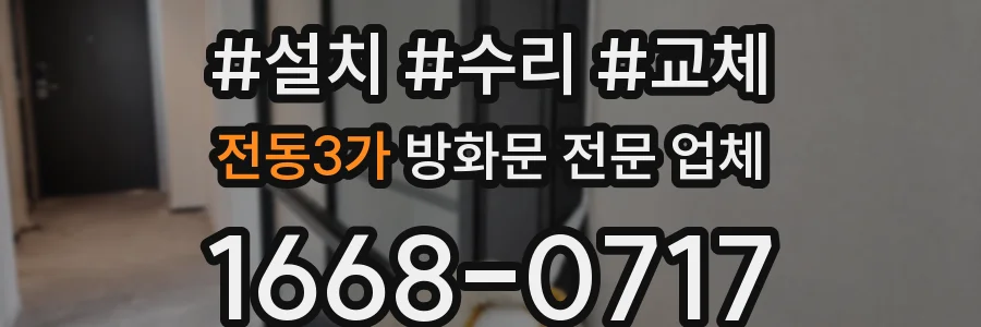 전동3가 방화문 전문 업체