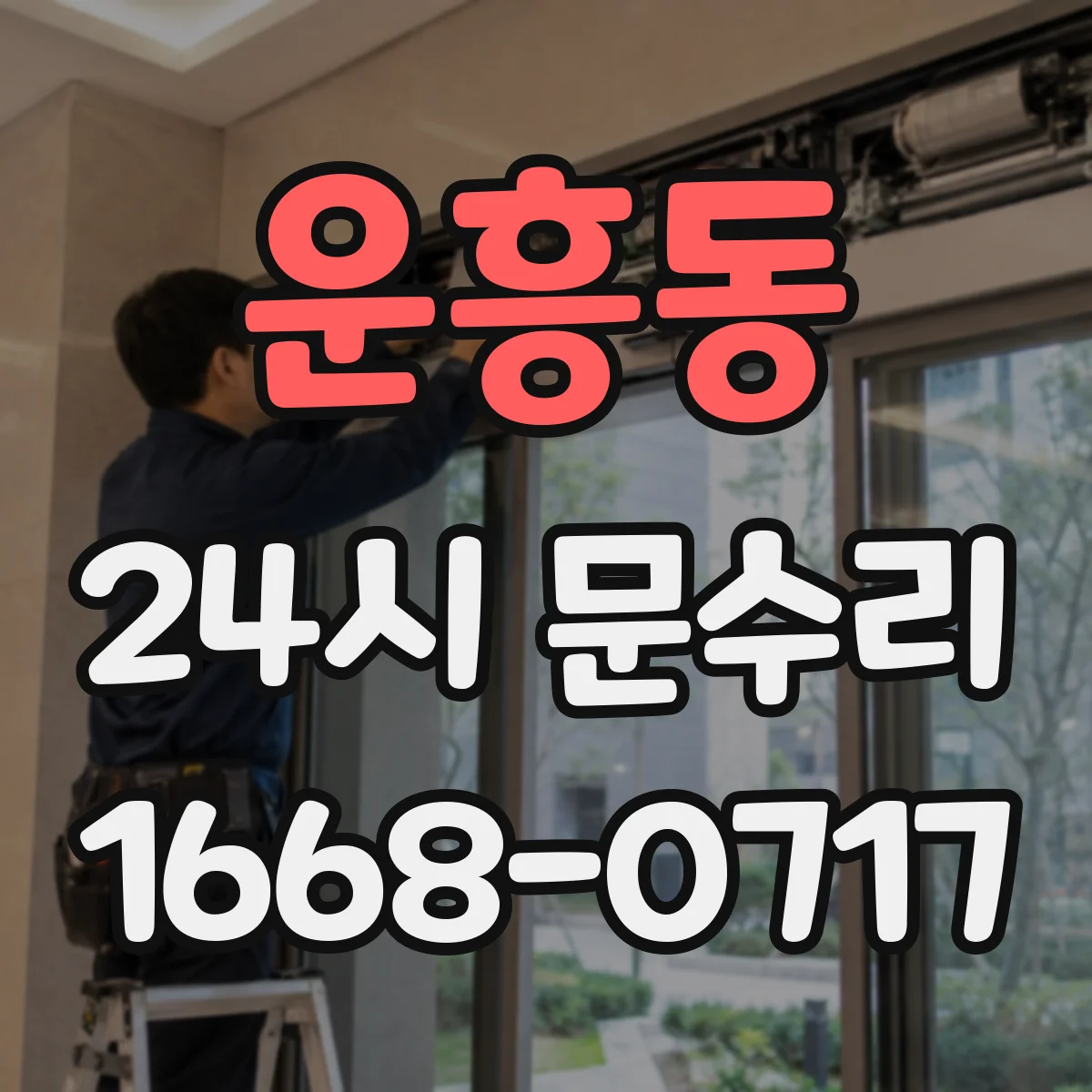 운흥동 24시 문수리