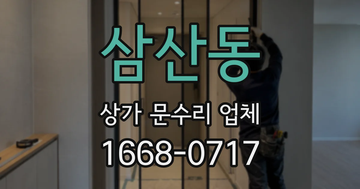 삼산동 상가 문수리 업체