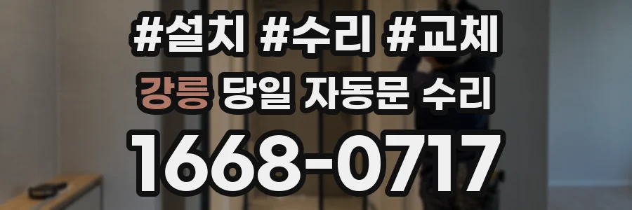 강릉 당일 자동문 수리