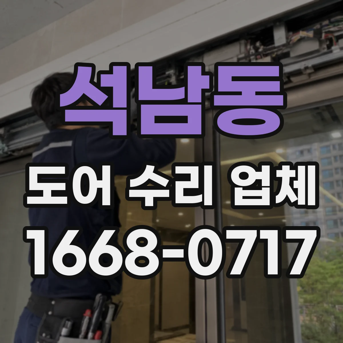 석남동 도어 수리 업체