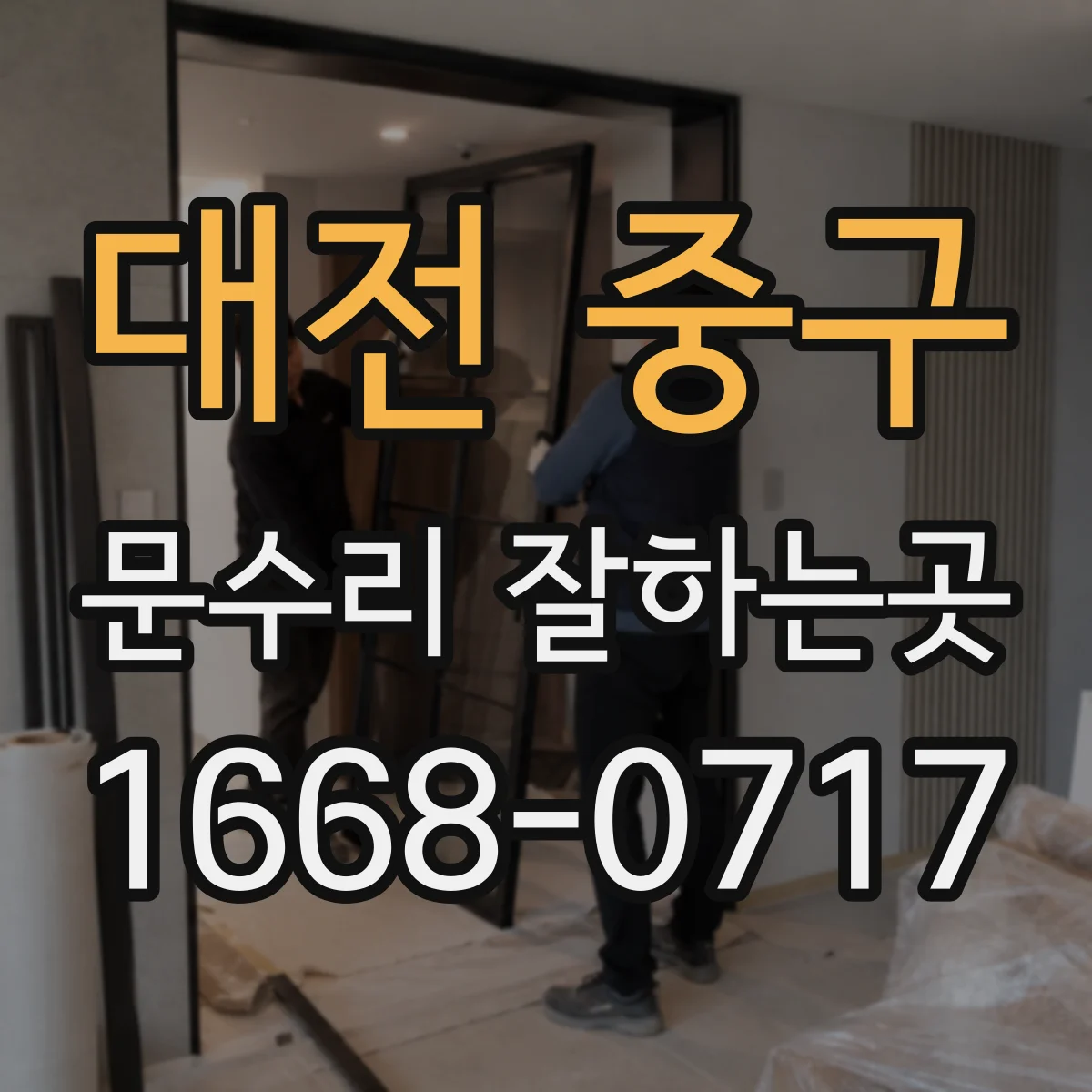 대전 중구 문수리 잘하는곳