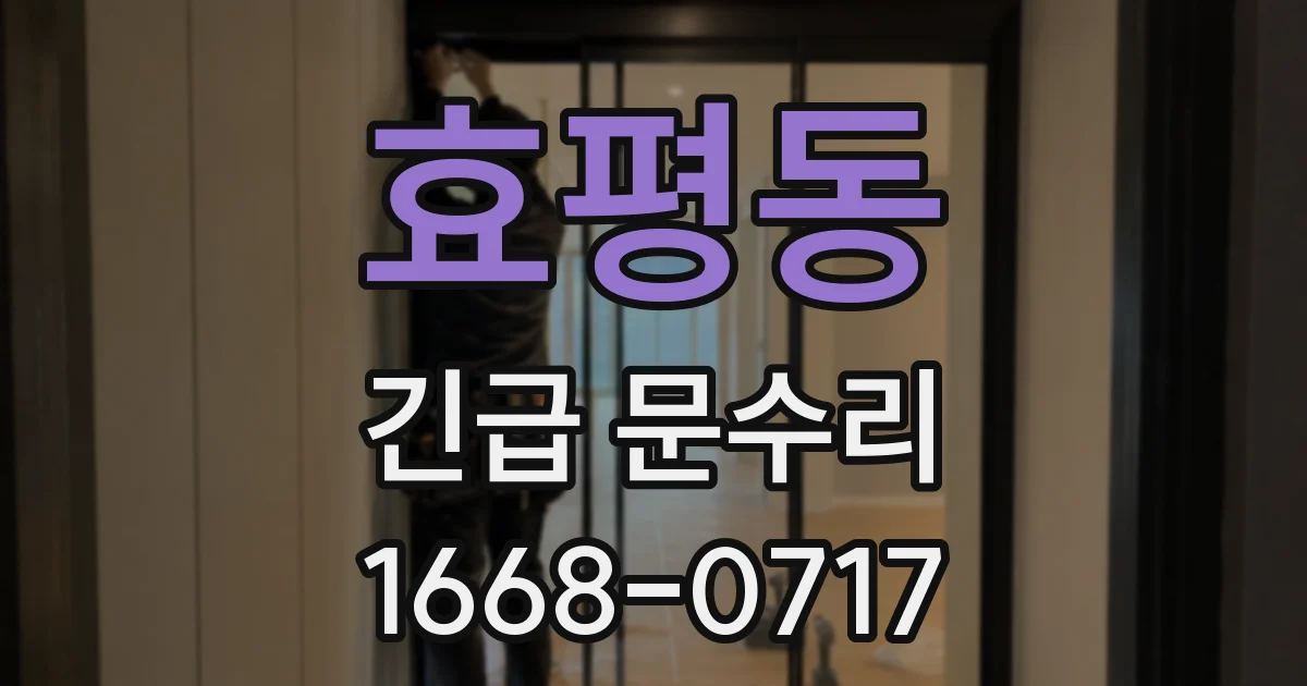 효평동 긴급 문수리