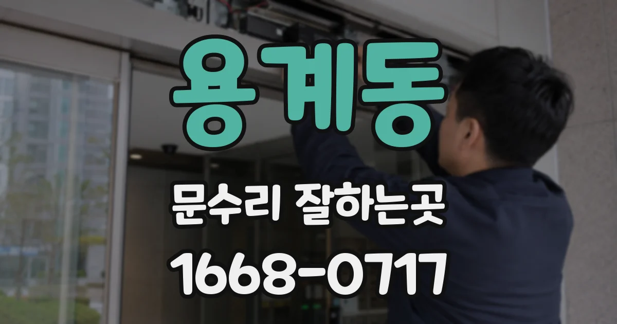 용계동 문수리 잘하는곳