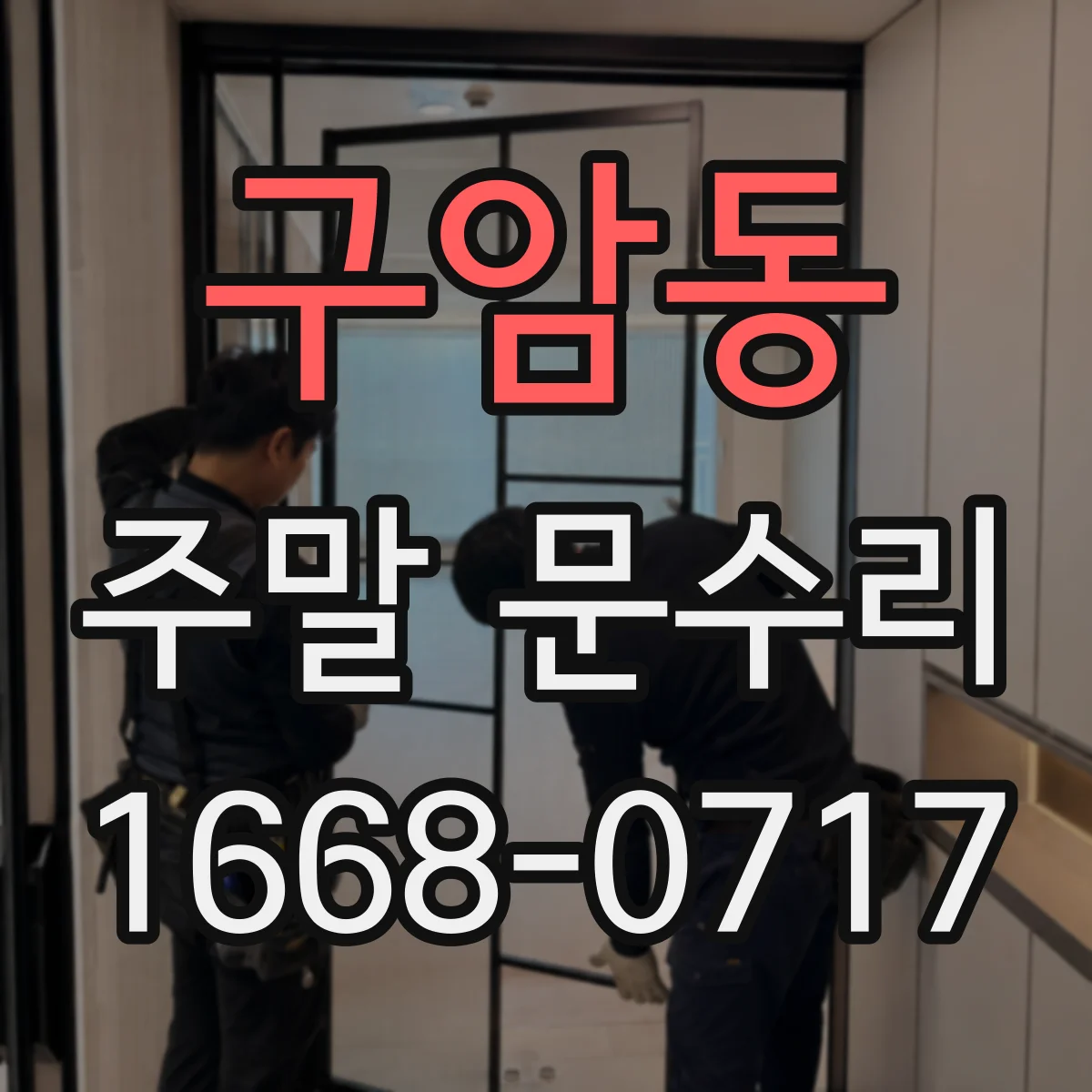 구암동 주말 문수리