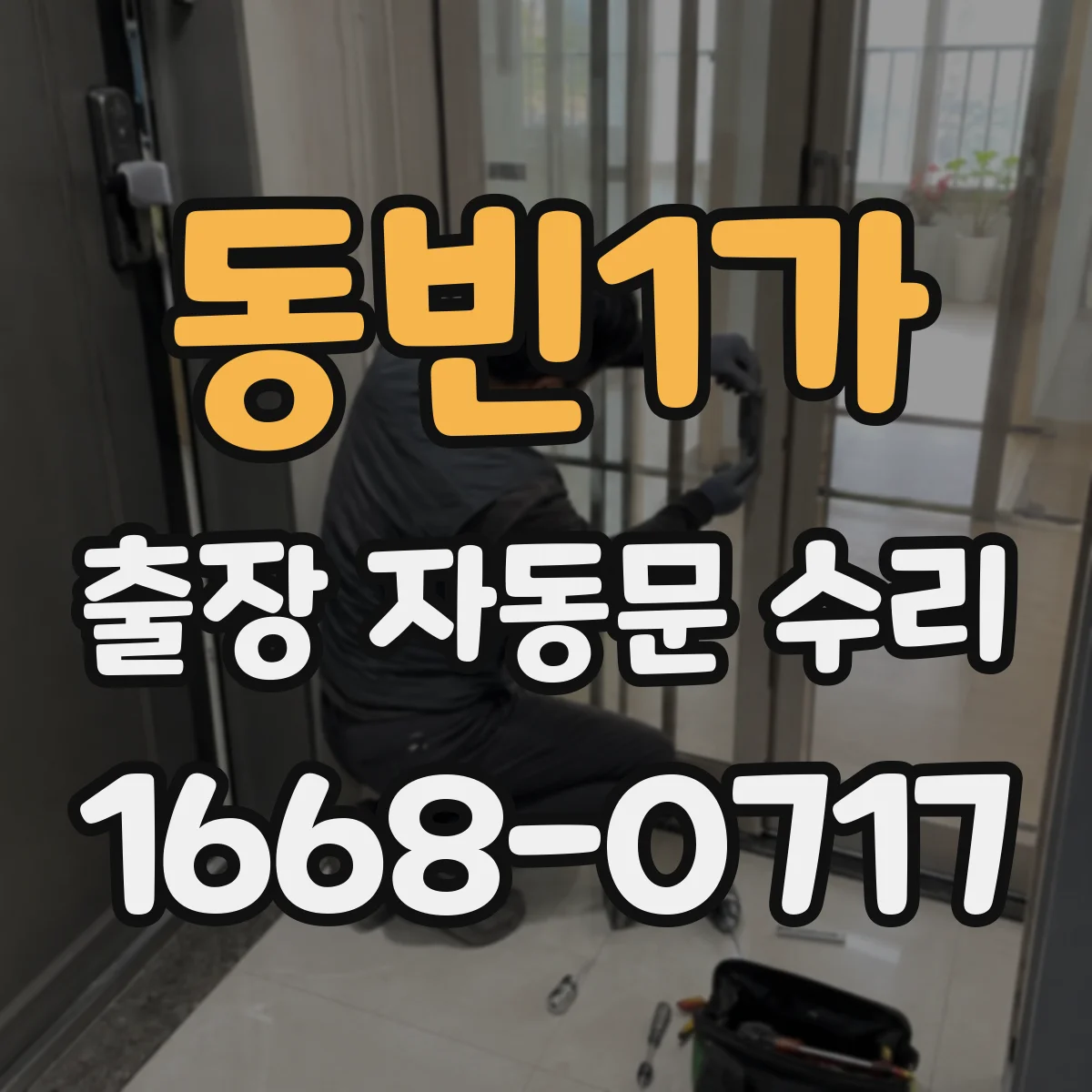 동빈1가 출장 자동문 수리