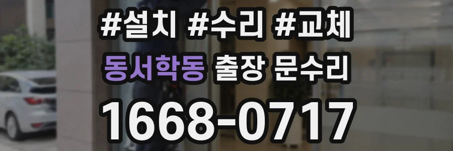 동서학동 출장 문수리