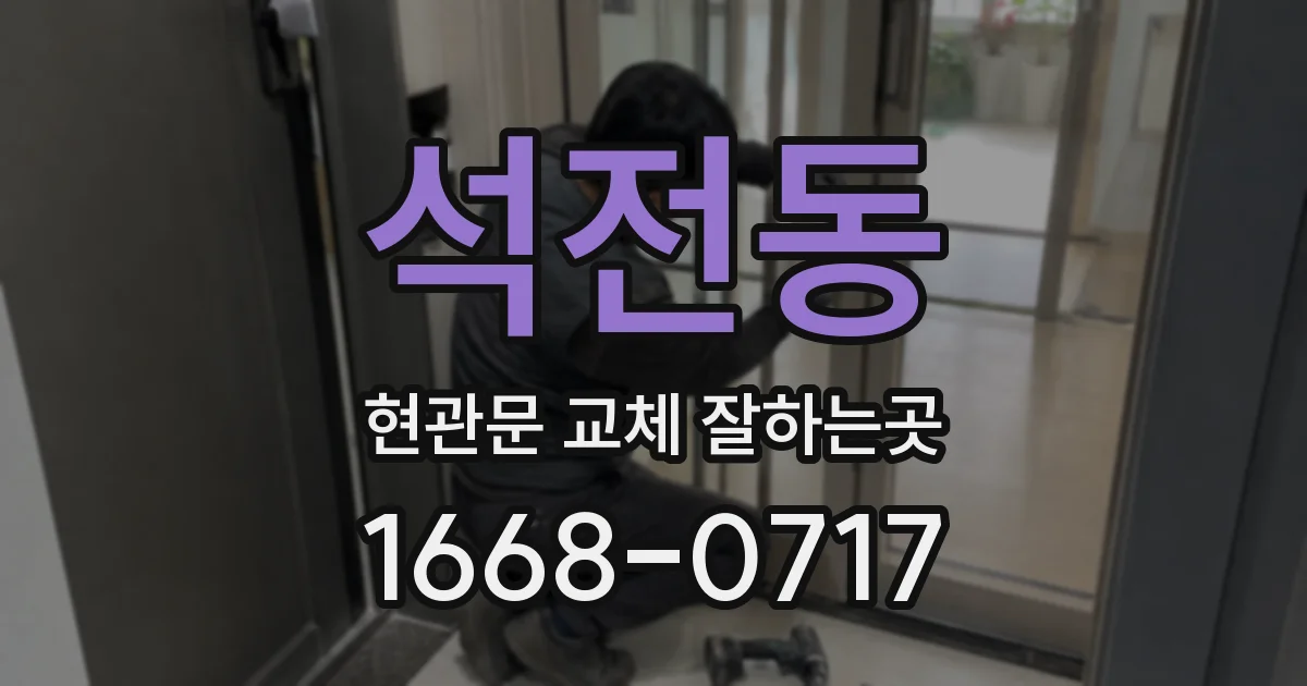 석전동 현관문 교체 잘하는곳