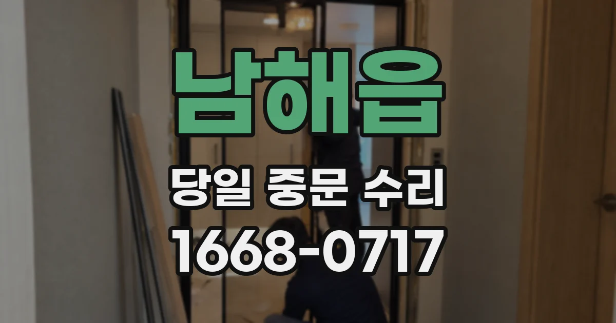 남해읍 당일 중문 수리