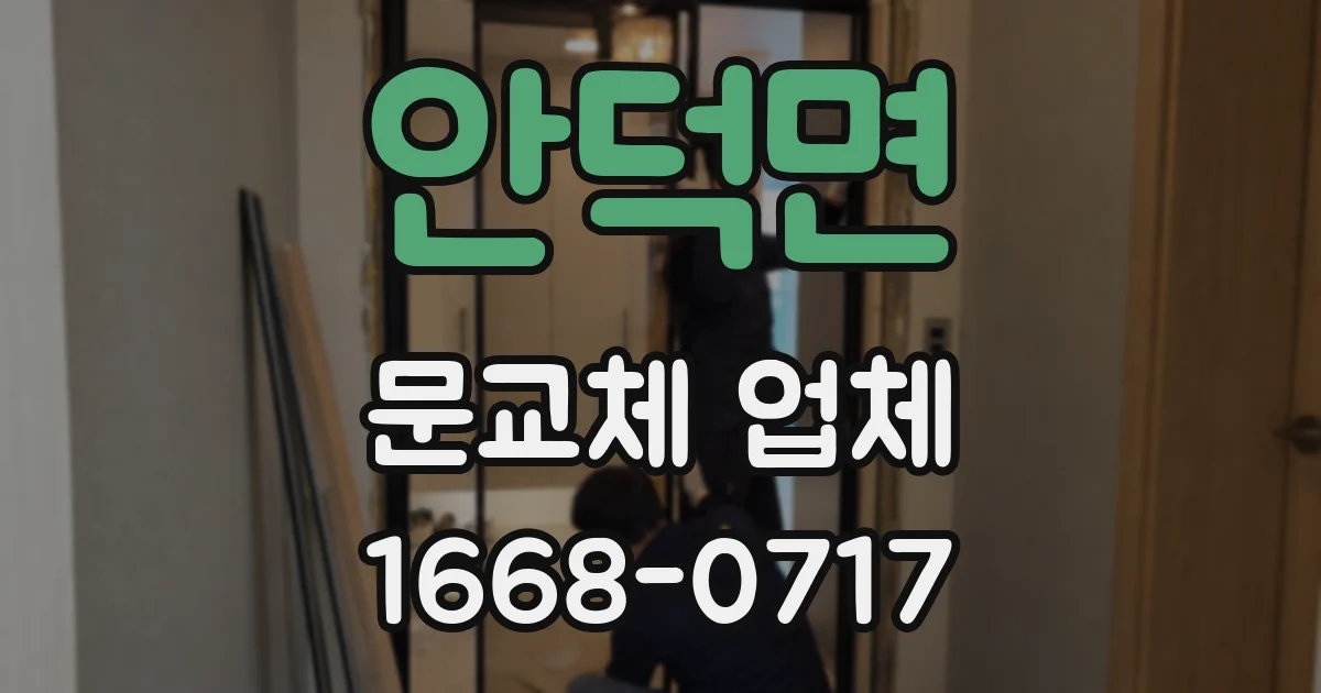 안덕면 문교체 업체
