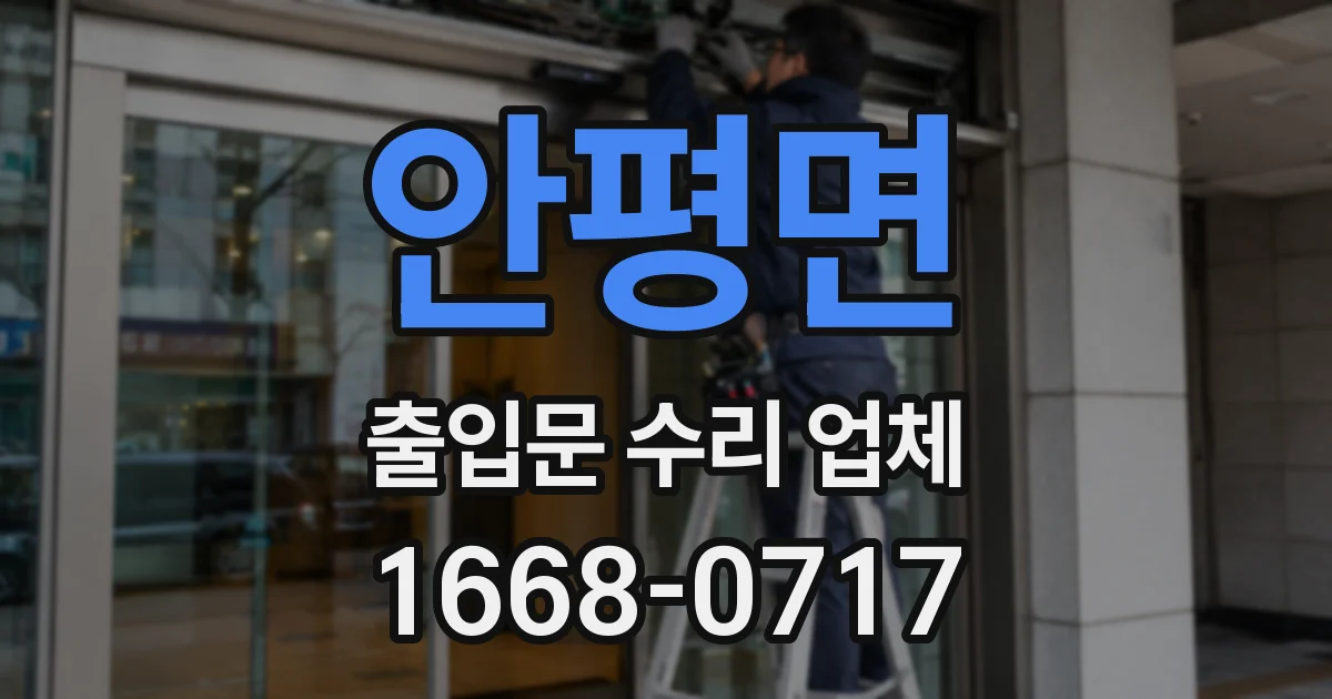안평면 출입문 수리 업체