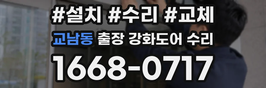 교남동 출장 강화도어 수리