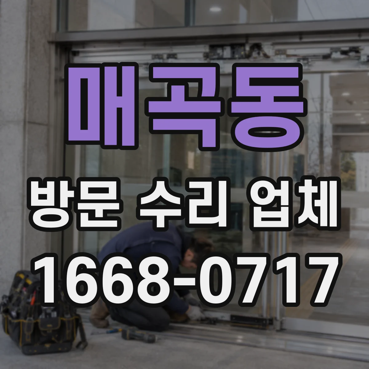 매곡동 방문 수리 업체