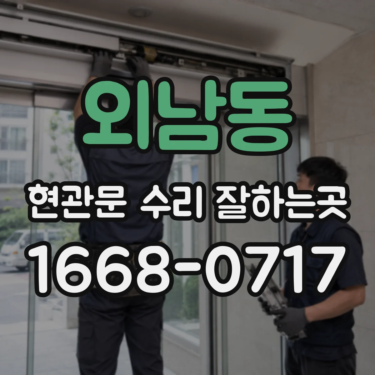 외남동 현관문 수리 잘하는곳