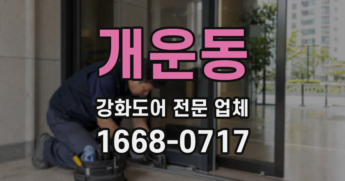 개운동 강화도어 전문 업체
