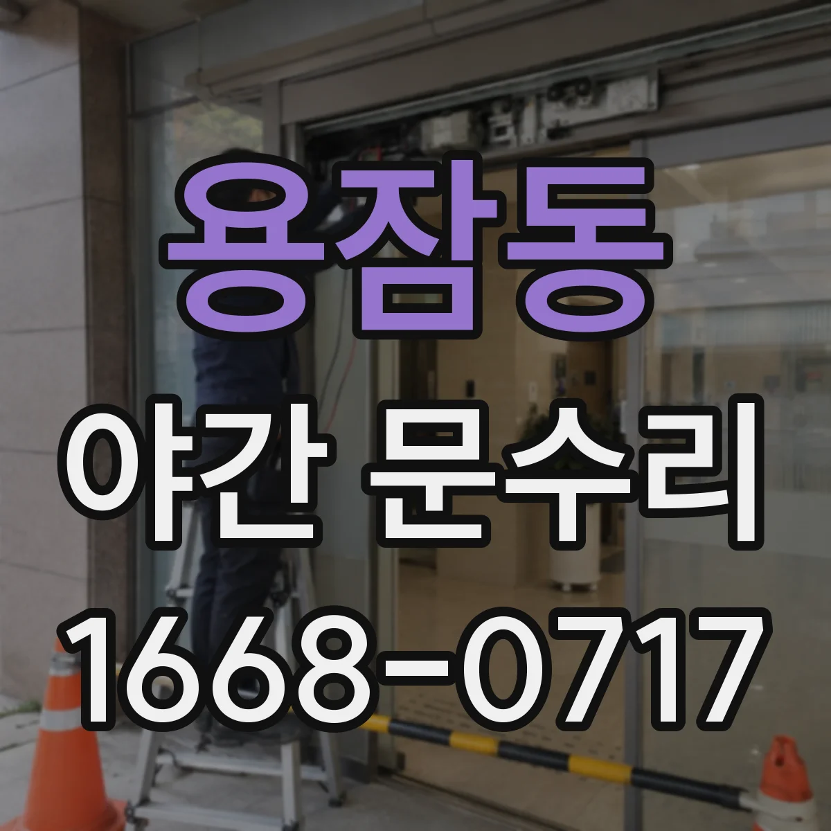용잠동 야간 문수리