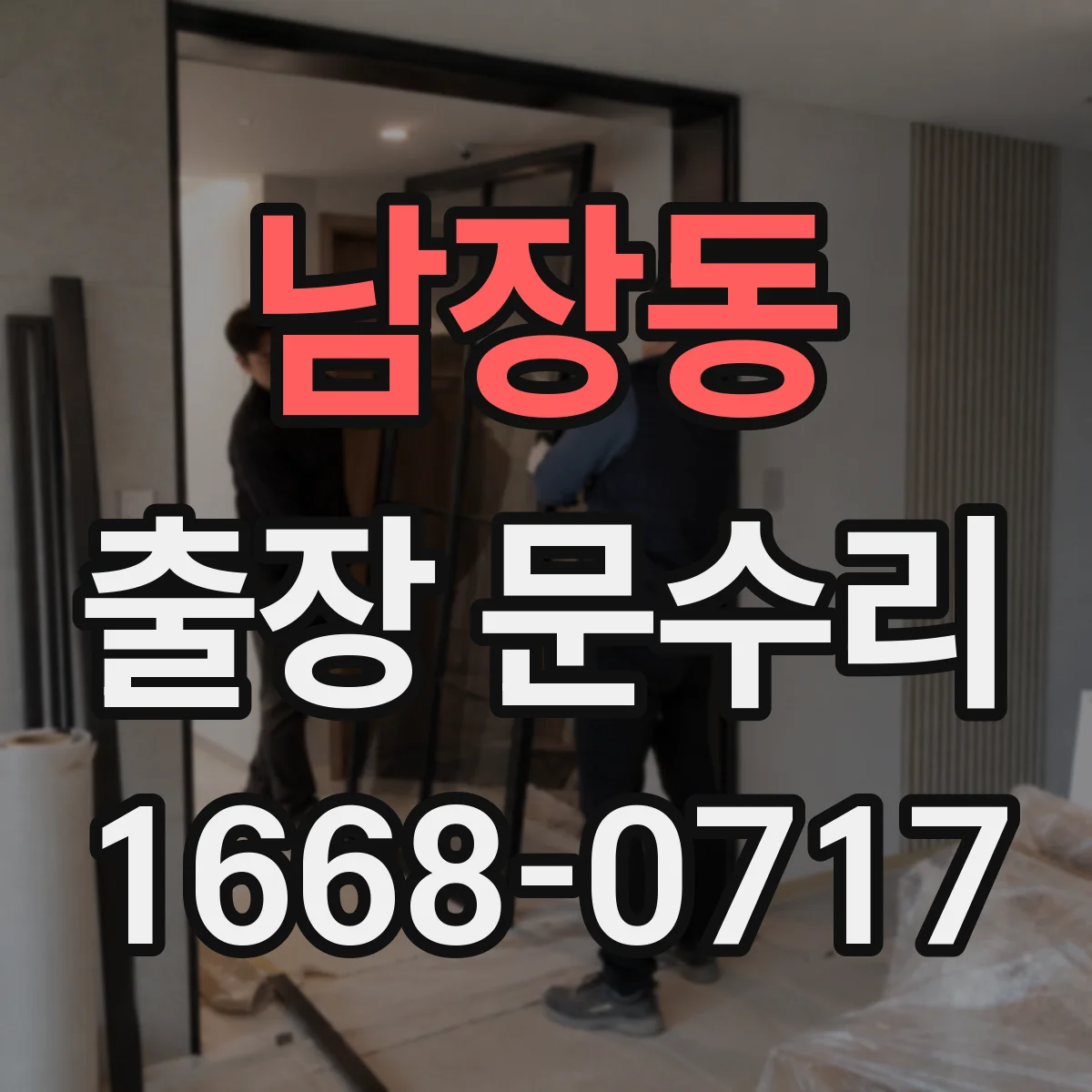 남장동 출장 문수리