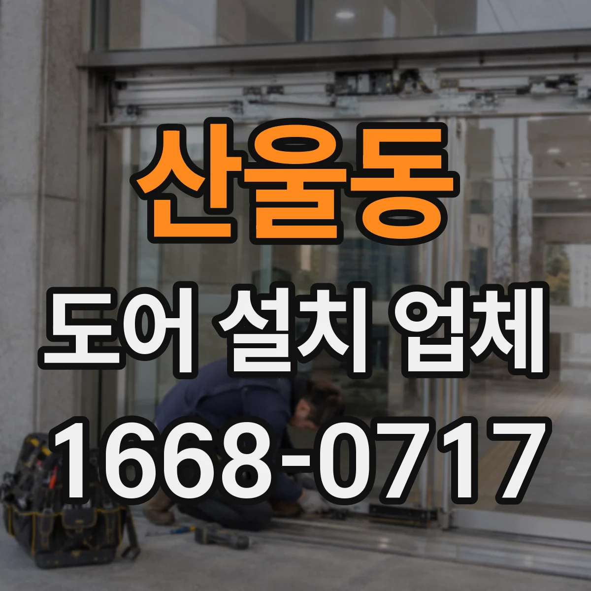 산울동 도어 설치 업체