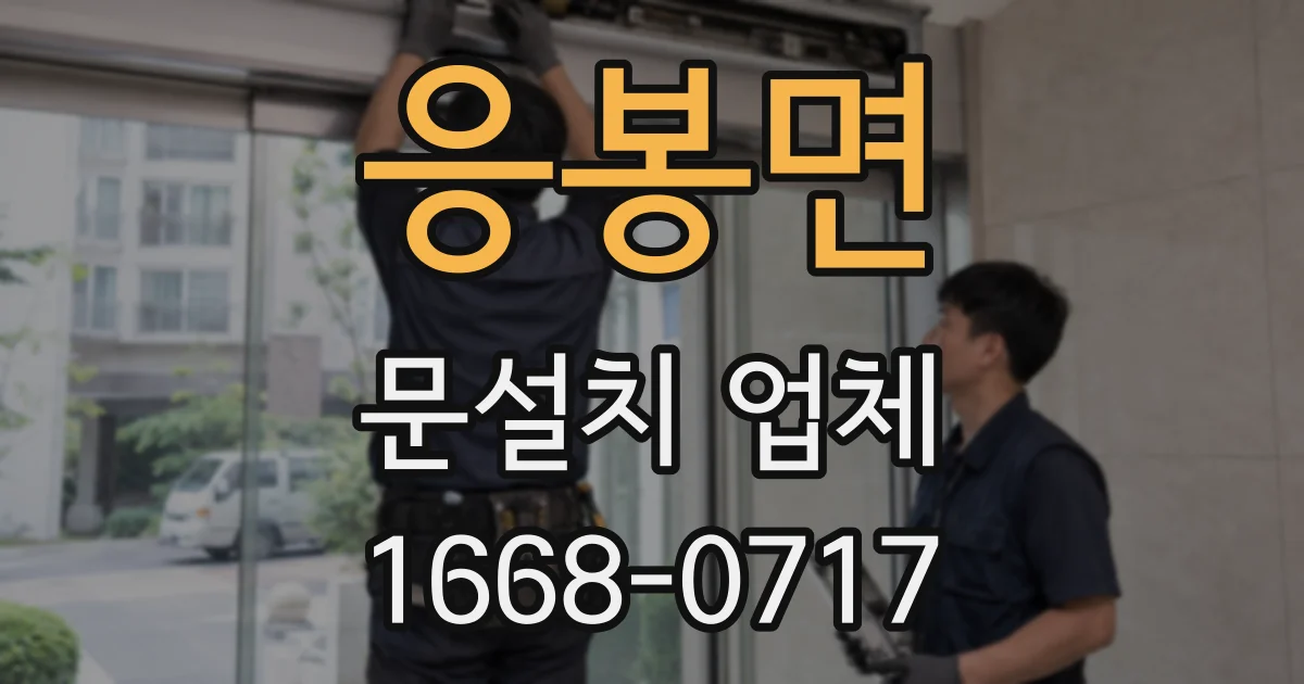 응봉면 문설치 업체