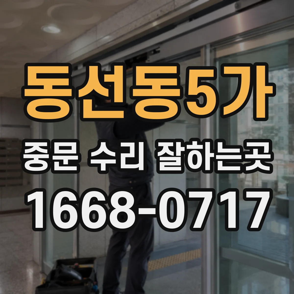 동선동5가 중문 수리 잘하는곳