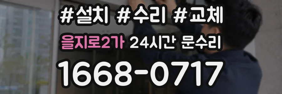 을지로2가 24시간 문수리