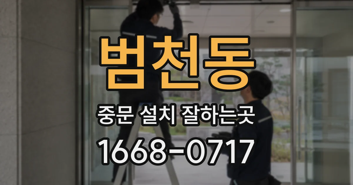 범천동 중문 설치 잘하는곳