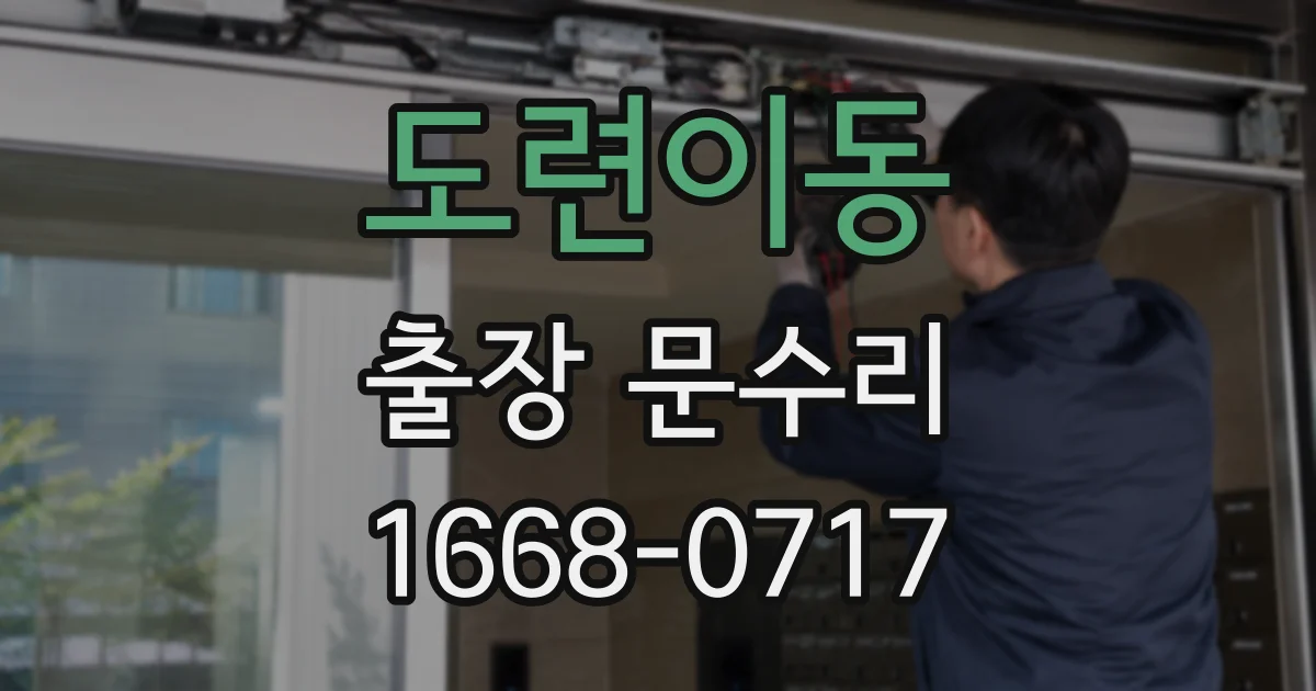 도련이동 출장 문수리
