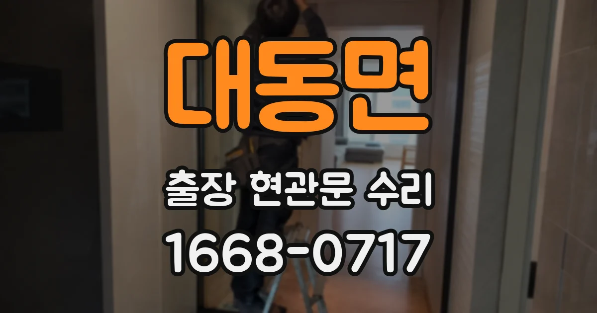 대동면 출장 현관문 수리