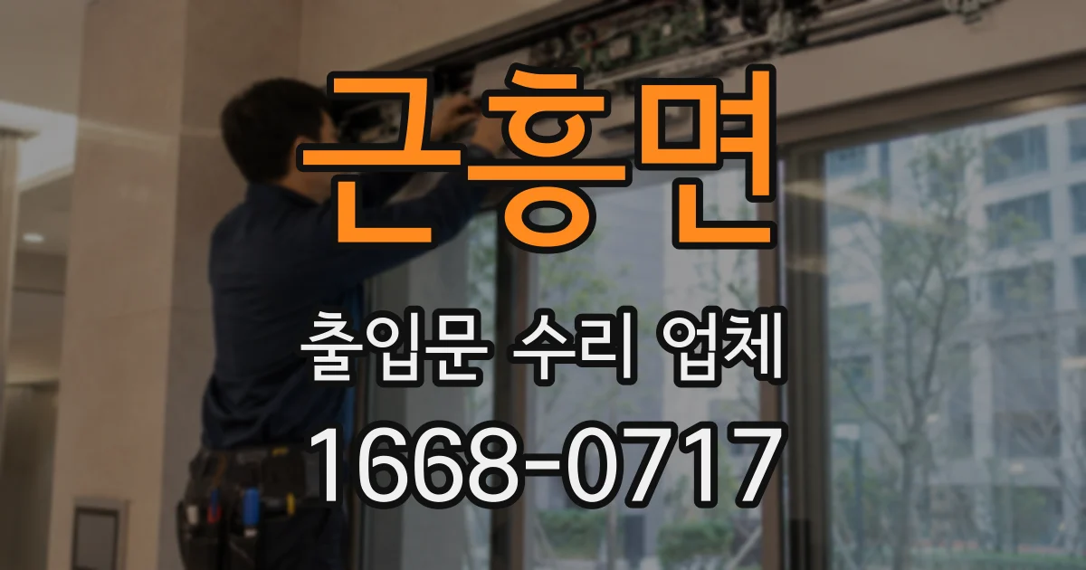 근흥면 출입문 수리 업체