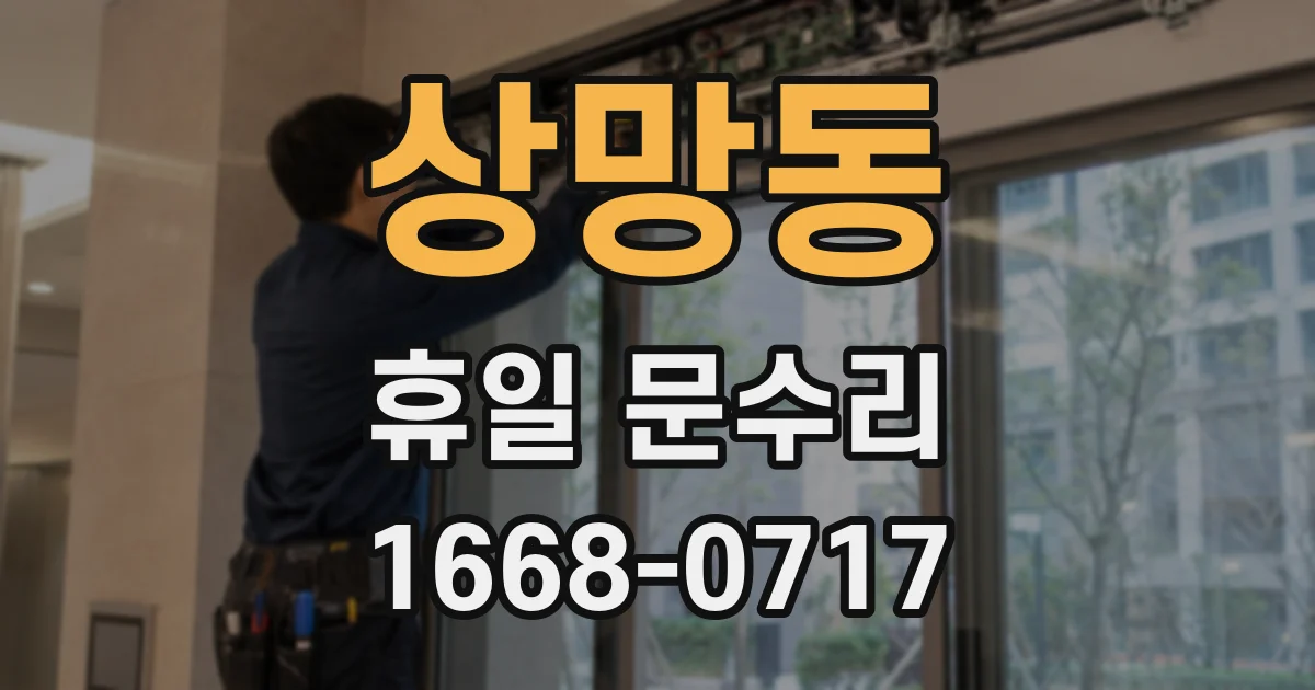 상망동 휴일 문수리