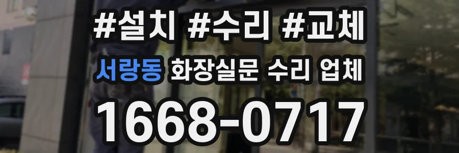 서랑동 화장실문 수리 업체