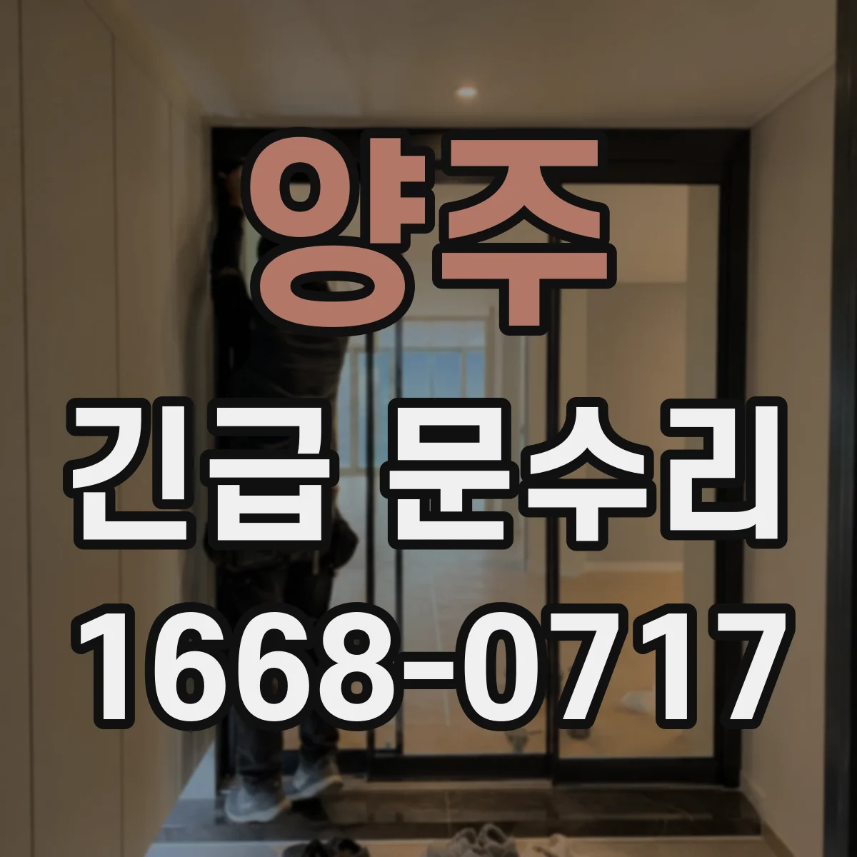 양주 긴급 문수리