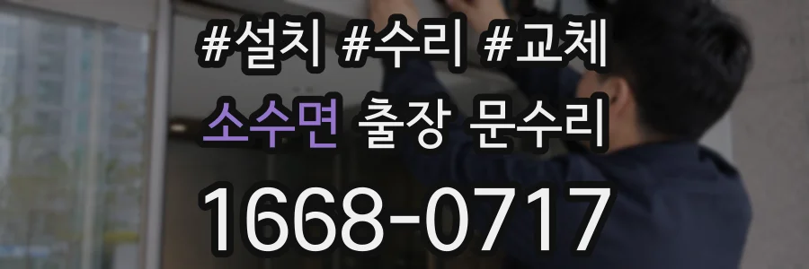 소수면 출장 문수리