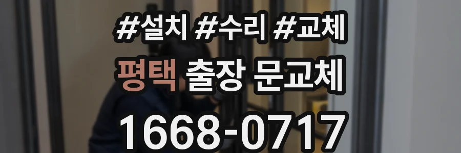 평택 출장 문교체