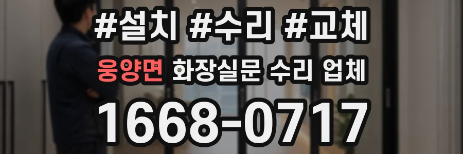웅양면 화장실문 수리 업체